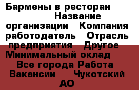 Бармены в ресторан "Peter'S › Название организации ­ Компания-работодатель › Отрасль предприятия ­ Другое › Минимальный оклад ­ 1 - Все города Работа » Вакансии   . Чукотский АО